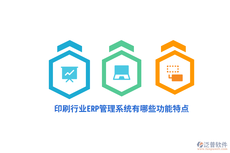 印刷行業(yè)ERP管理系統(tǒng)有哪些功能特點？