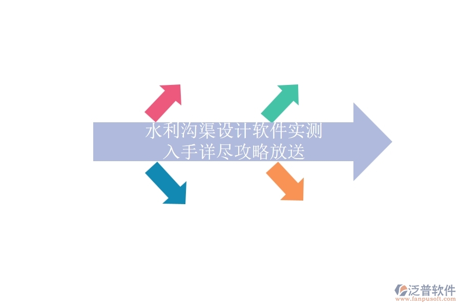 水利溝渠設(shè)計(jì)軟件實(shí)測(cè)，入手詳盡攻略放送