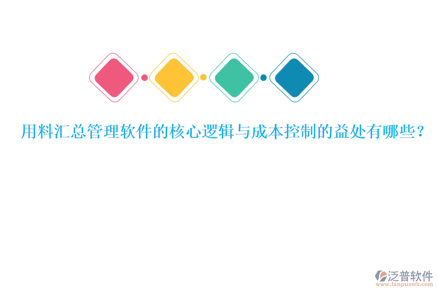 用料匯總管理軟件的核心邏輯與成本控制的益處有哪些？
