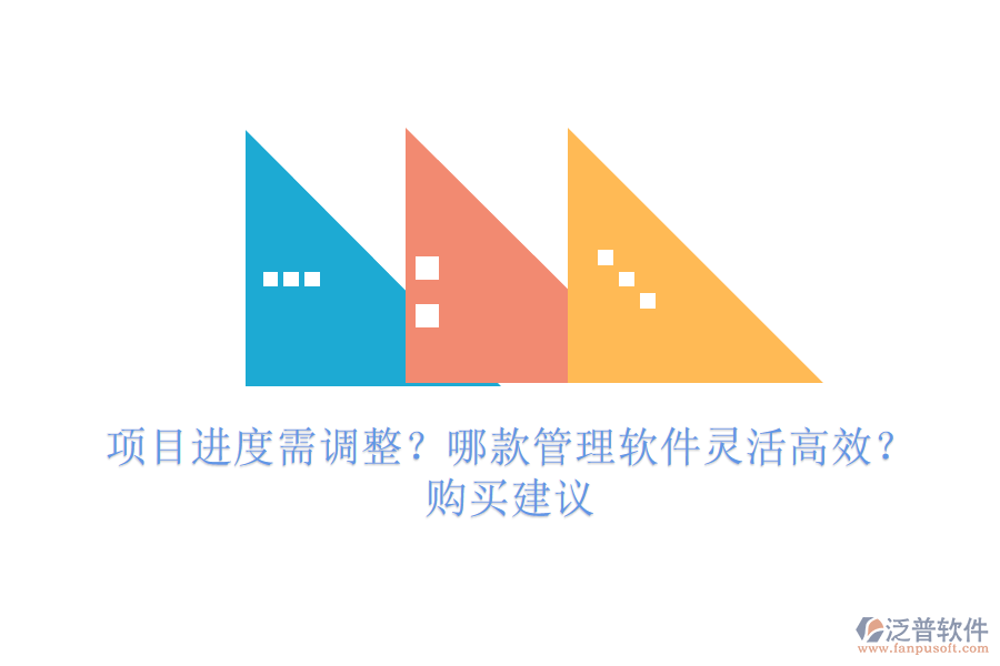 項(xiàng)目進(jìn)度需調(diào)整？哪款管理軟件靈活高效？購買建議