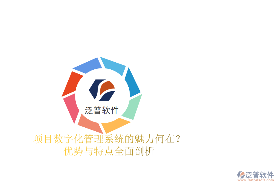 項目數(shù)字化管理系統(tǒng)的魅力何在？優(yōu)勢與特點全面剖析