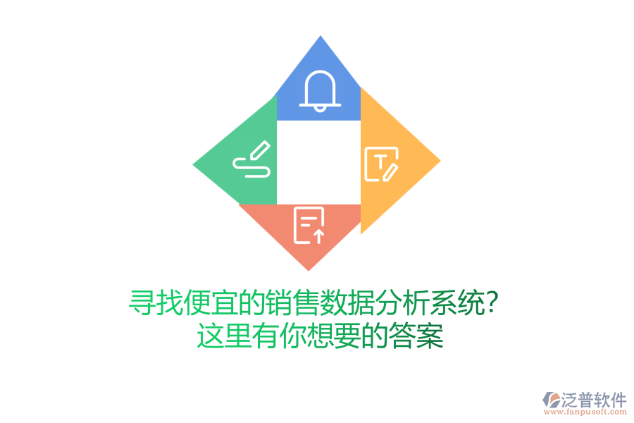 尋找便宜的銷售數(shù)據(jù)分析系統(tǒng)？這里有你想要的答案