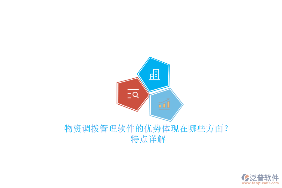 物資調撥管理軟件的優(yōu)勢體現在哪些方面？特點詳解