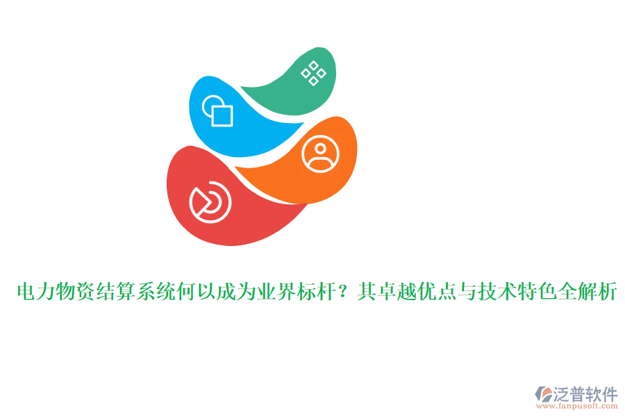 電力物資結(jié)算系統(tǒng)何以成為業(yè)界標(biāo)桿？其卓越優(yōu)點(diǎn)與技術(shù)特色全解析