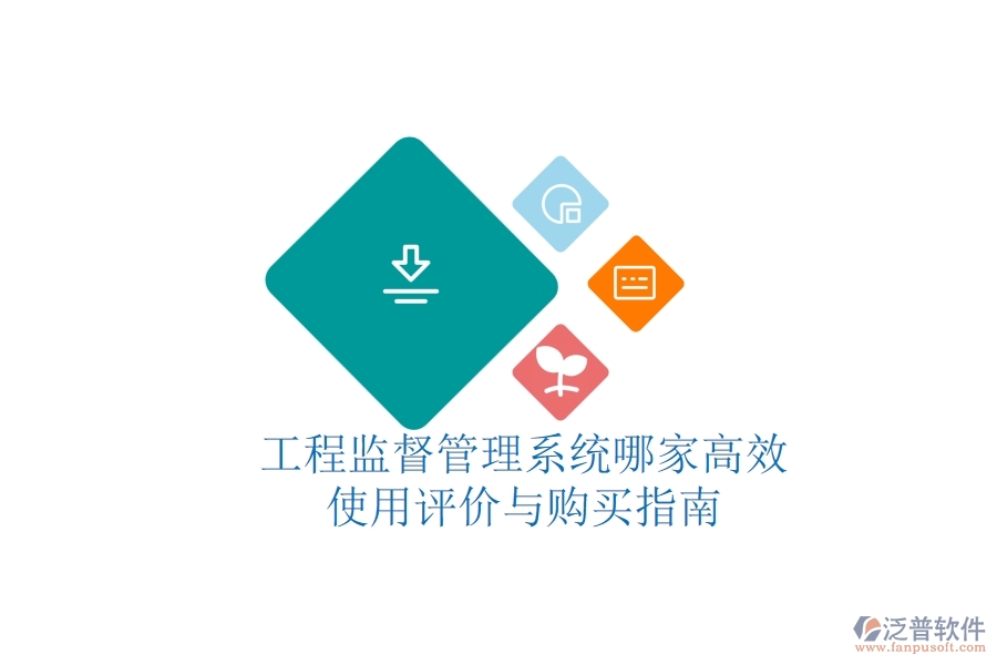 工程監(jiān)督管理系統(tǒng)哪家高效？使用評價與購買指南