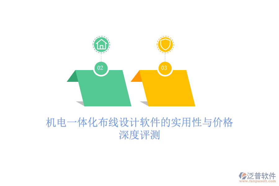 機電一體化布線設(shè)計軟件的實用性與價格，深度評測