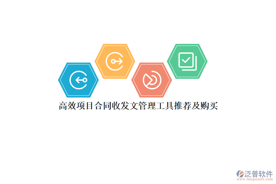 高效項目合同收發(fā)文管理工具推薦及購買？