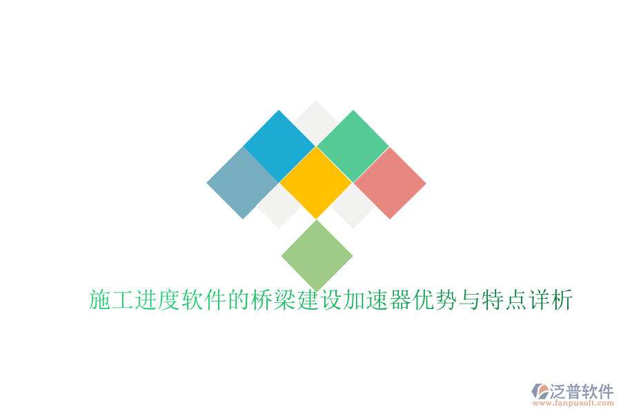 施工進度軟件的橋梁建設(shè)加速器優(yōu)勢與特點詳析