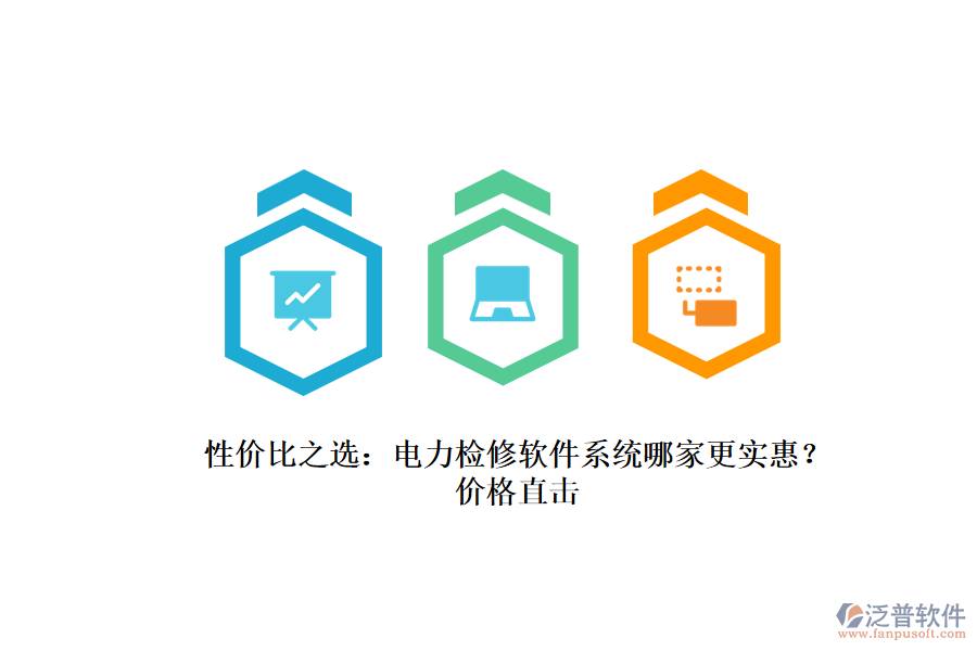 性價(jià)比之選：電力檢修軟件系統(tǒng)哪家更實(shí)惠？?jī)r(jià)格直擊