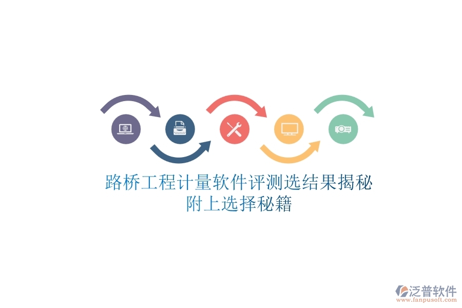 路橋工程計量軟件評測選結(jié)果揭秘，附上選擇秘籍