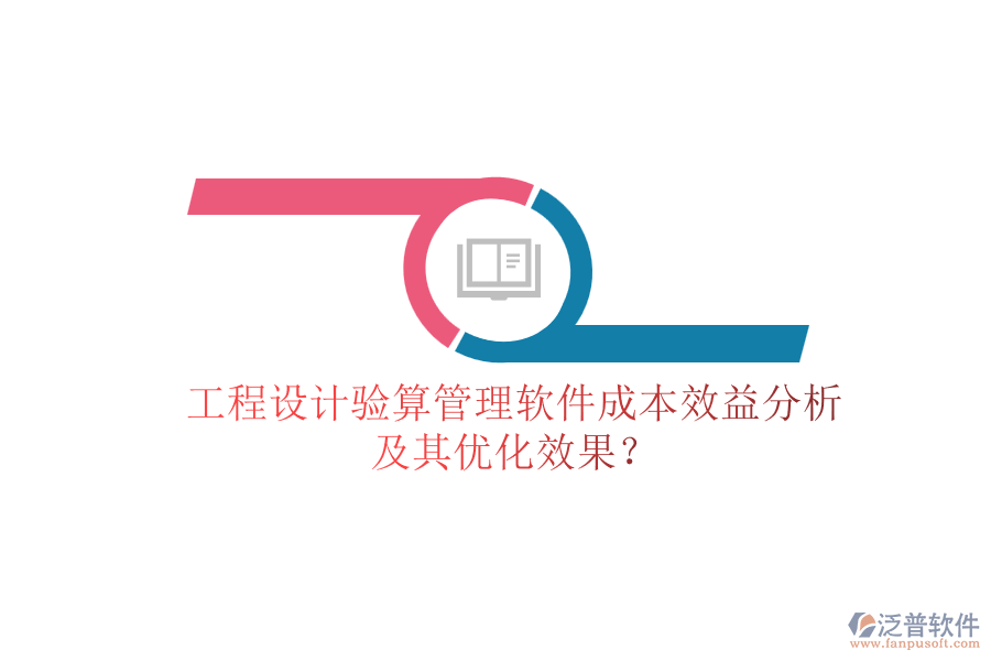 工程設(shè)計驗算管理軟件成本效益分析及其優(yōu)化效果？