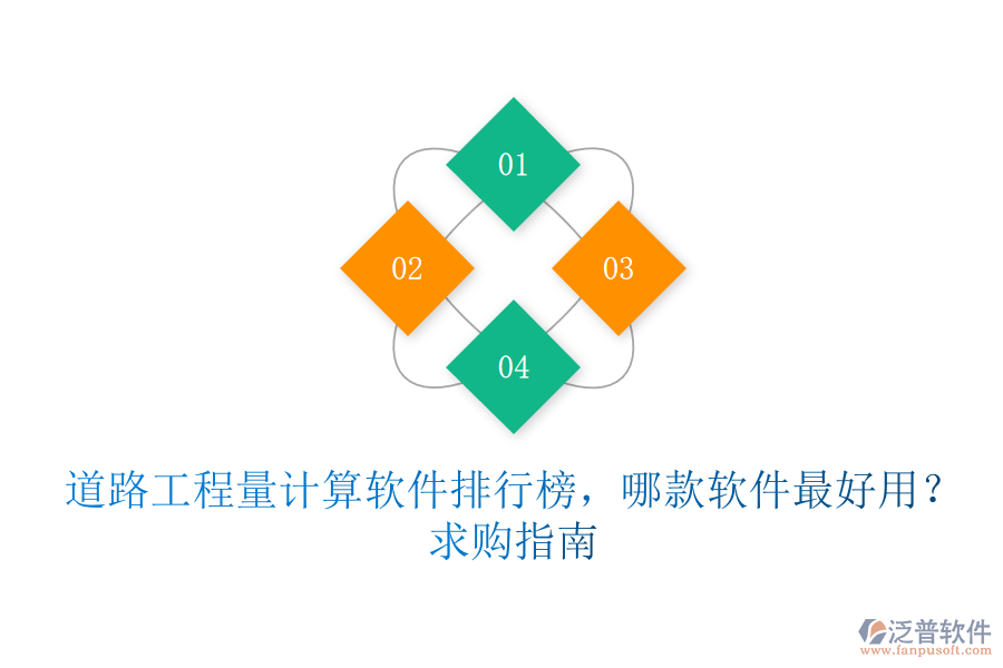 道路工程量計算軟件排行榜，哪款軟件最好用？求購指南
