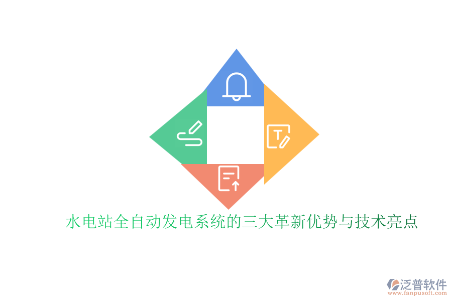 水電站全自動發(fā)電系統(tǒng)的三大革新優(yōu)勢與技術(shù)亮點(diǎn)