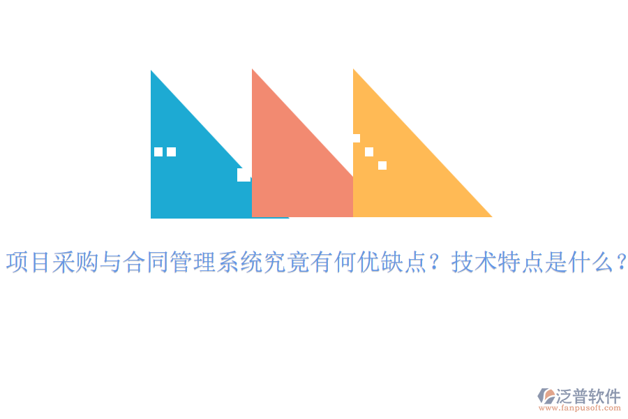 項目采購與合同管理系統(tǒng)究竟有何優(yōu)缺點？技術特點是什么？