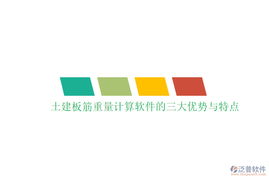 土建板筋重量計(jì)算軟件的三大優(yōu)勢與特點(diǎn)