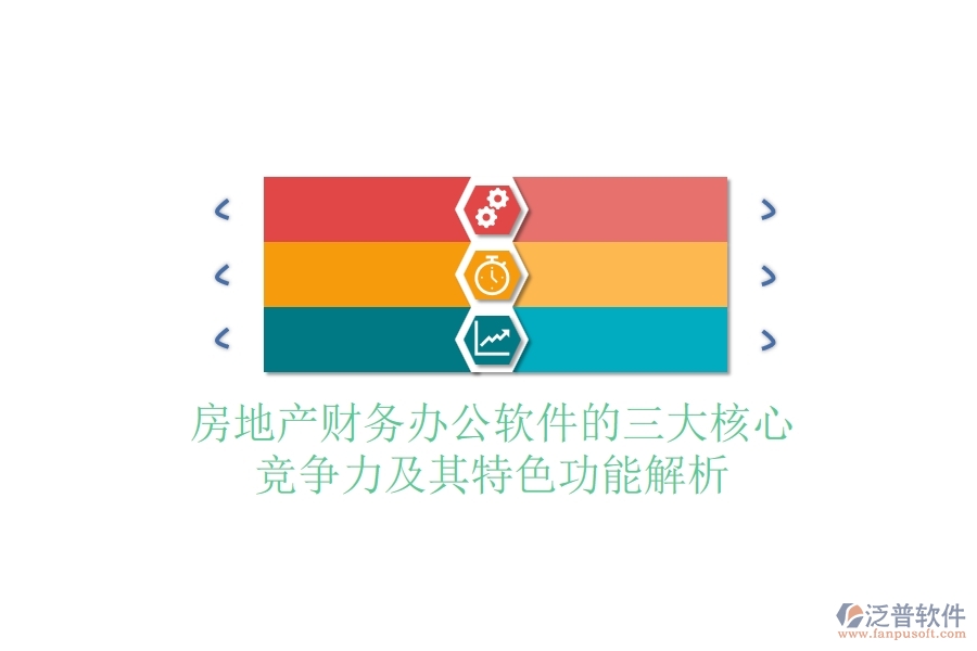 房地產(chǎn)財(cái)務(wù)辦公軟件的三大核心競(jìng)爭(zhēng)力及其特色功能解析？