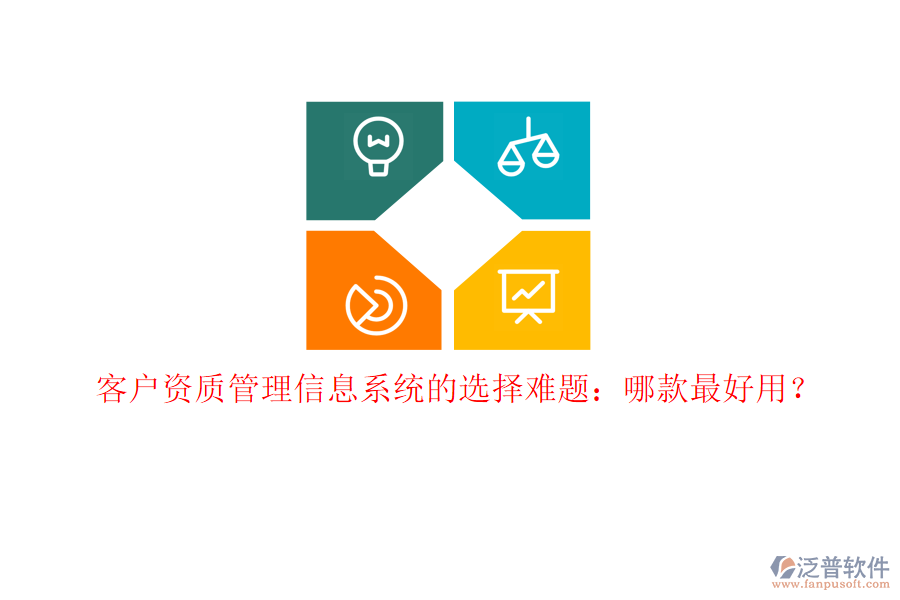客戶資質(zhì)<a href=http://m.theonlineadagency.com/gongsi/xx/ target=_blank class=infotextkey>管理信息系統(tǒng)</a>的選擇難題：哪款最好用？