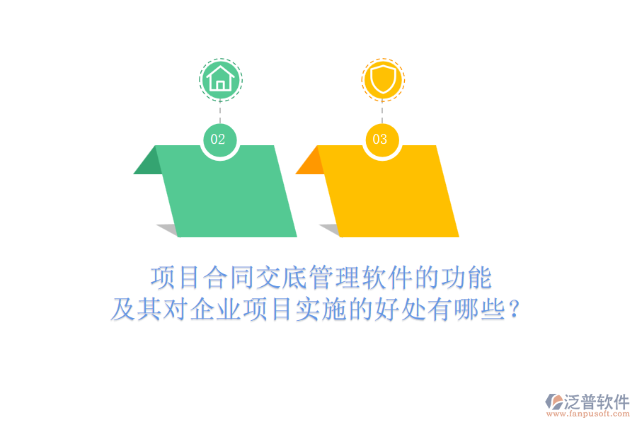 項(xiàng)目合同交底管理軟件的功能及其對(duì)企業(yè)項(xiàng)目實(shí)施的好處有哪些？