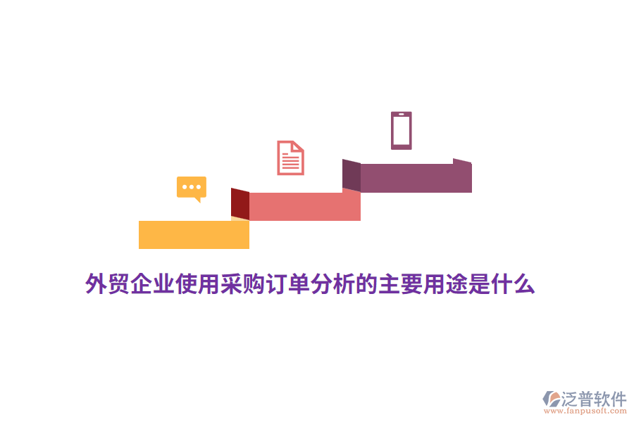 外貿(mào)企業(yè)使用采購訂單分析的主要用途是什么?