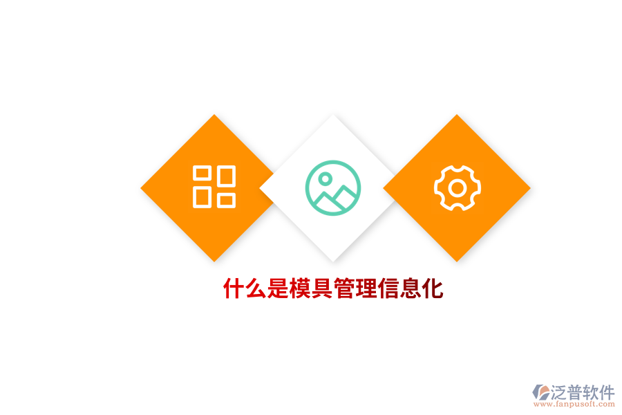 什么是模具管理信息化？