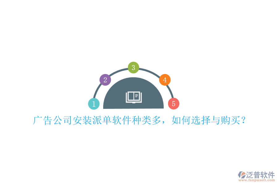 廣告公司安裝派單軟件種類多，如何選擇與購買？