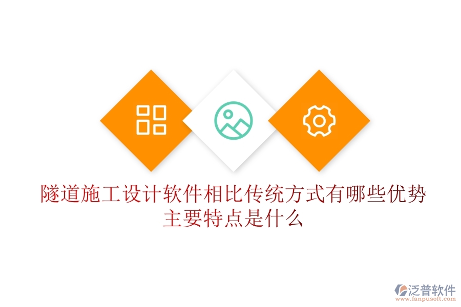 隧道施工設(shè)計(jì)軟件相比傳統(tǒng)方式有哪些優(yōu)勢(shì)？主要特點(diǎn)是什么？