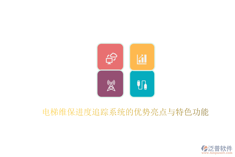 電梯維保進(jìn)度追蹤系統(tǒng)的優(yōu)勢(shì)亮點(diǎn)與特色功能