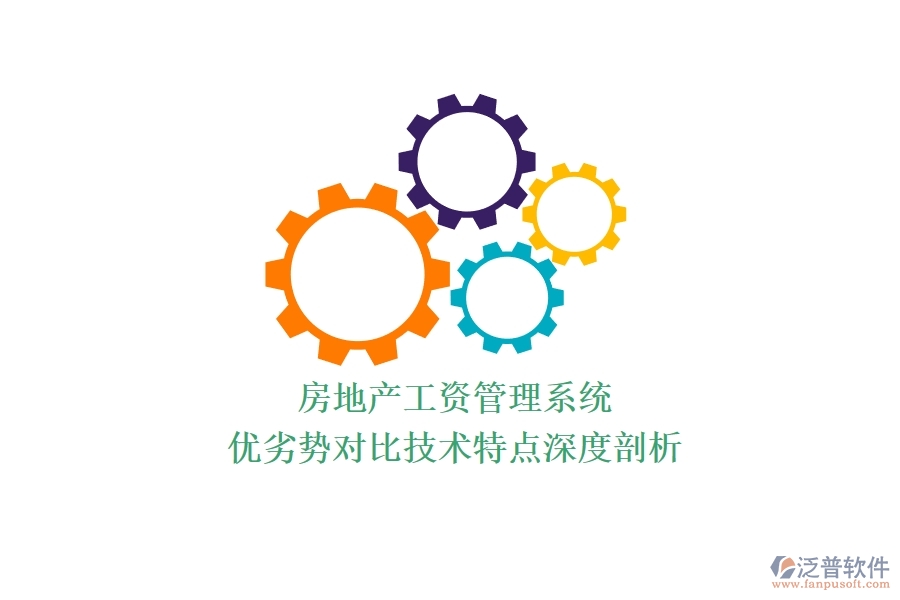 房地產(chǎn)工資管理系統(tǒng)：優(yōu)劣勢(shì)對(duì)比，技術(shù)特點(diǎn)深度剖析