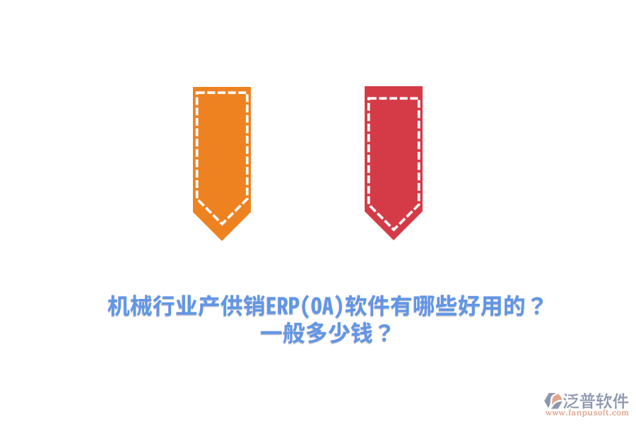 機(jī)械行業(yè)產(chǎn)供銷(xiāo)ERP(OA)軟件有哪些好用的？一般多少錢(qián)？