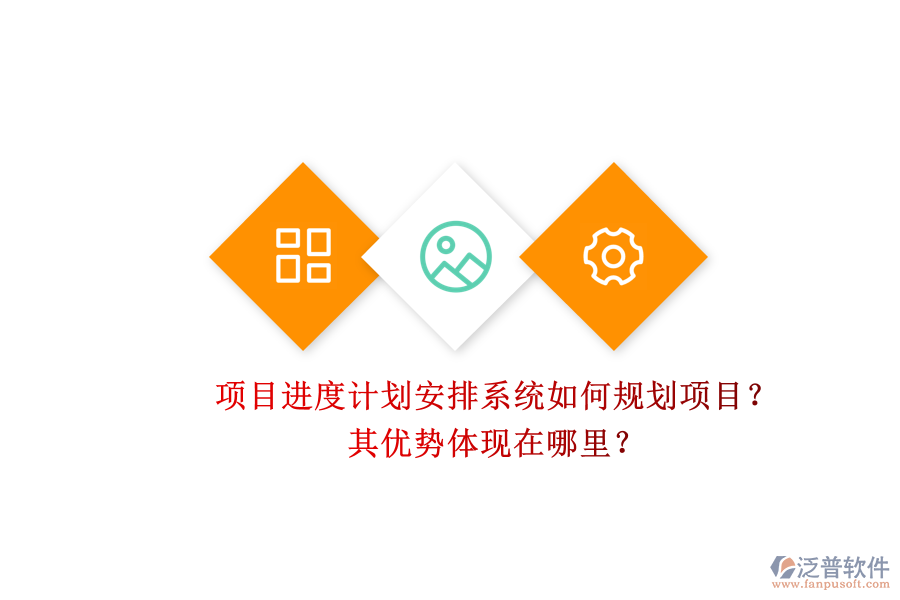 項(xiàng)目進(jìn)度計(jì)劃安排系統(tǒng)如何規(guī)劃項(xiàng)目？其優(yōu)勢(shì)體現(xiàn)在哪里？