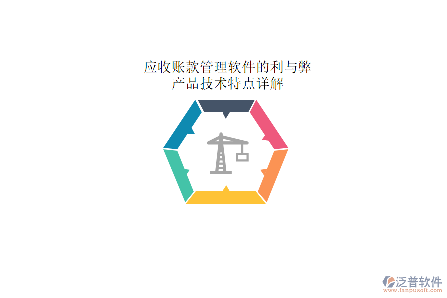 應(yīng)收賬款管理軟件的利與弊，產(chǎn)品技術(shù)特點(diǎn)詳解