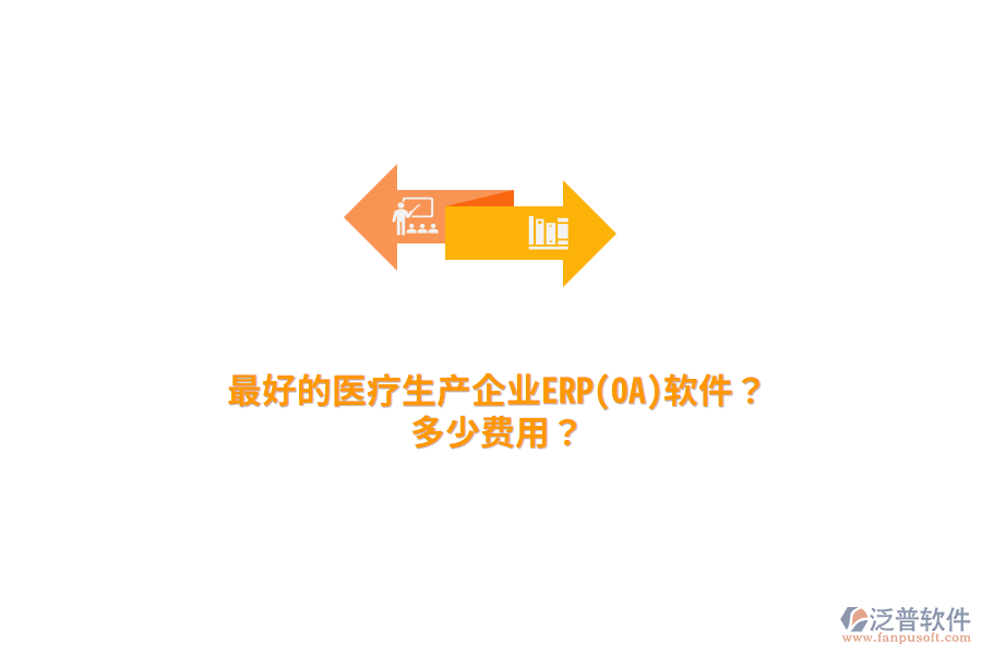 最好的醫(yī)療生產(chǎn)企業(yè)ERP(OA)軟件？多少費(fèi)用？