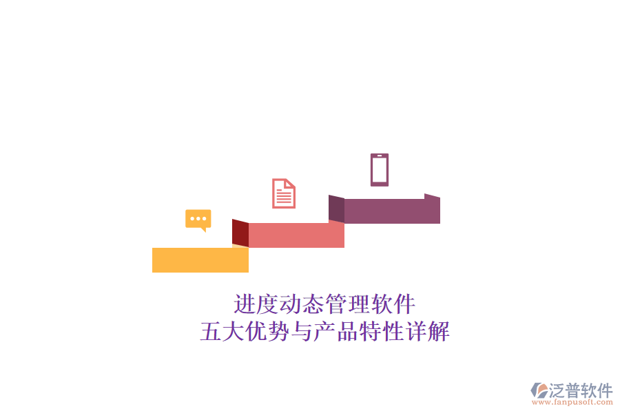 進(jìn)度動(dòng)態(tài)管理軟件：五大優(yōu)勢與產(chǎn)品特性詳解