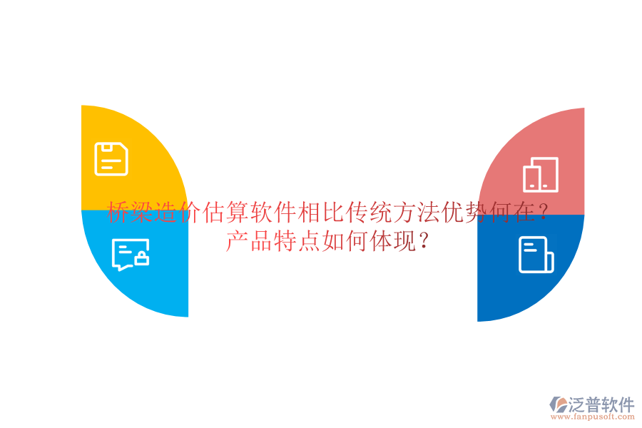 橋梁造價(jià)估算軟件：相比傳統(tǒng)方法，優(yōu)勢(shì)何在？產(chǎn)品特點(diǎn)如何體現(xiàn)？