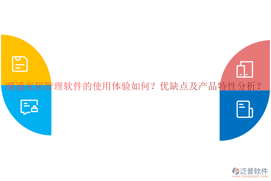 暖通家居管理軟件的使用體驗(yàn)如何？?jī)?yōu)缺點(diǎn)及產(chǎn)品特性分析？