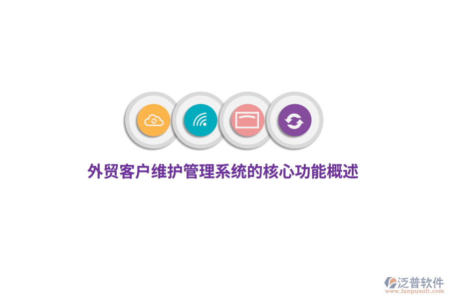 外貿客戶維護管理系統(tǒng)的核心功能概述
