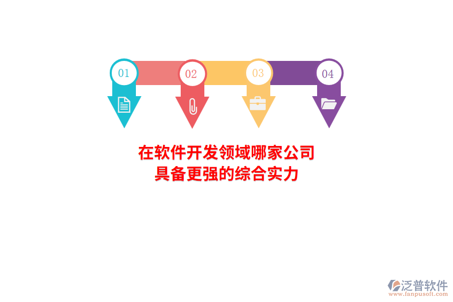 在軟件開(kāi)發(fā)領(lǐng)域，哪家公司具備更強(qiáng)的綜合實(shí)力？