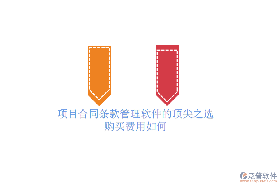 項(xiàng)目合同條款管理軟件的頂尖之選？購買費(fèi)用如何？