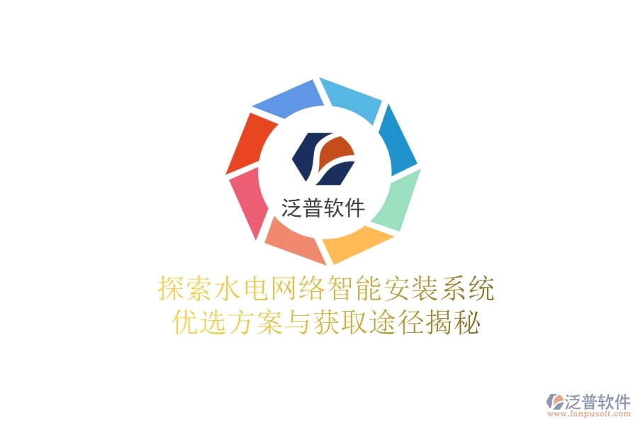 探索水電網(wǎng)絡(luò)智能安裝系統(tǒng)，優(yōu)選方案與獲取途徑揭秘