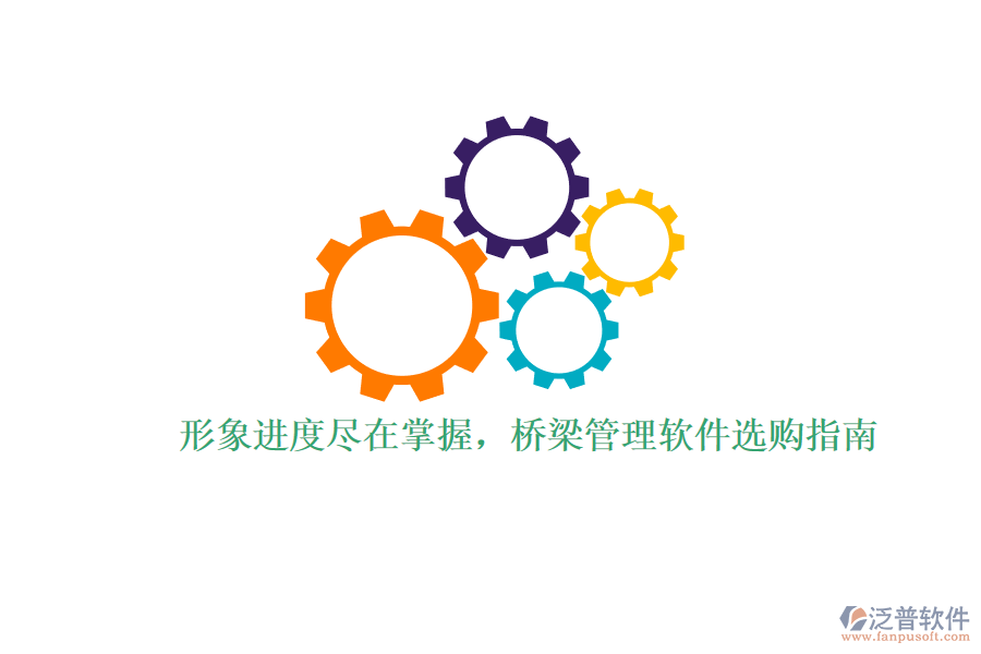 形象進度盡在掌握，橋梁管理軟件選購指南