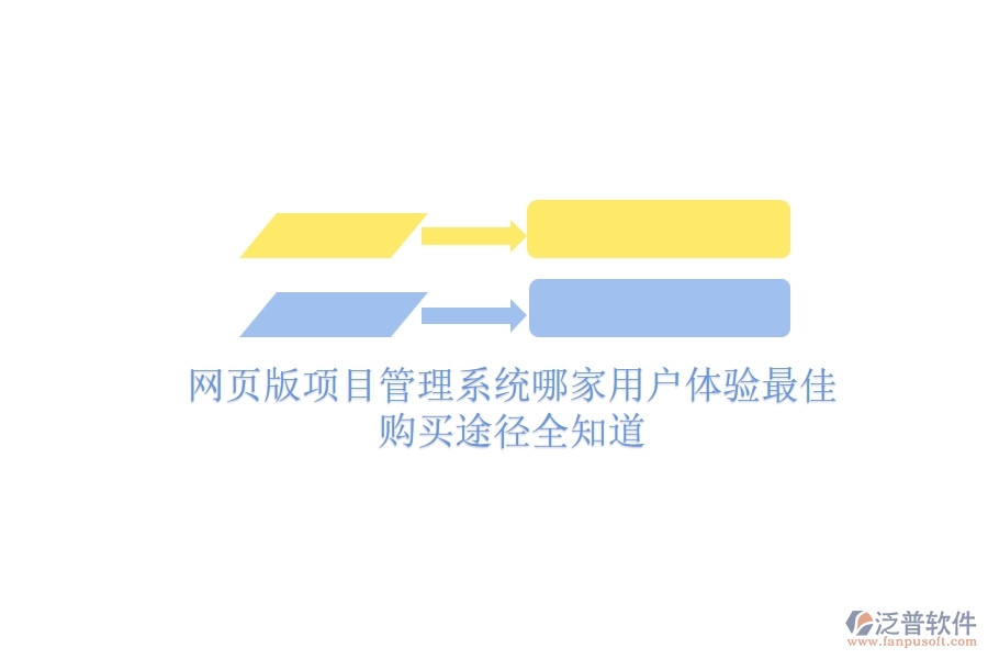 網(wǎng)頁版項目管理系統(tǒng)哪家用戶體驗最佳？購買途徑全知道