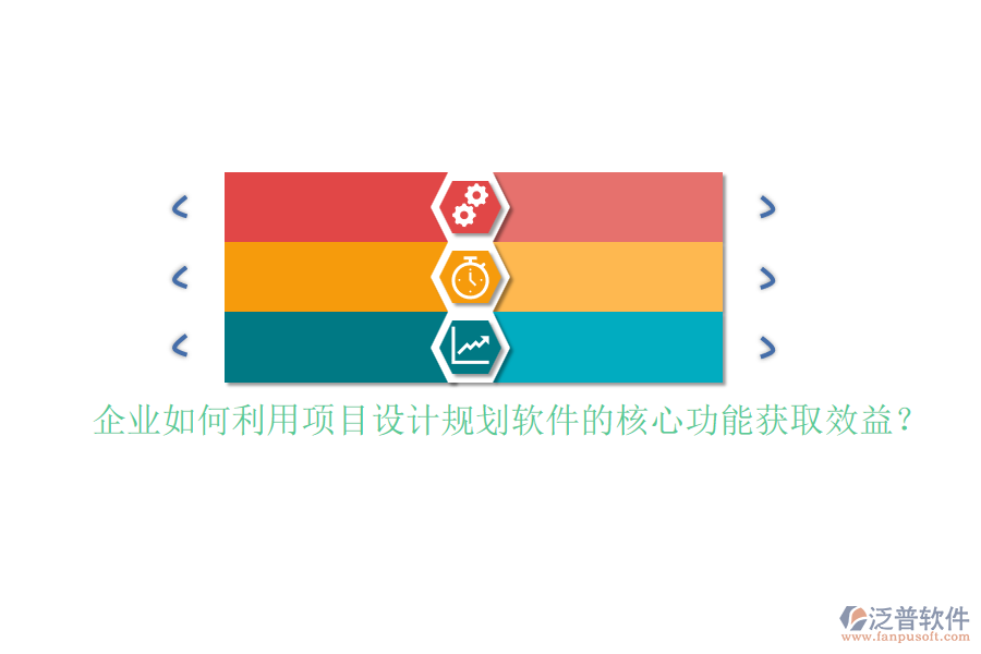 企業(yè)如何利用項目設計規(guī)劃軟件的核心功能獲取效益？