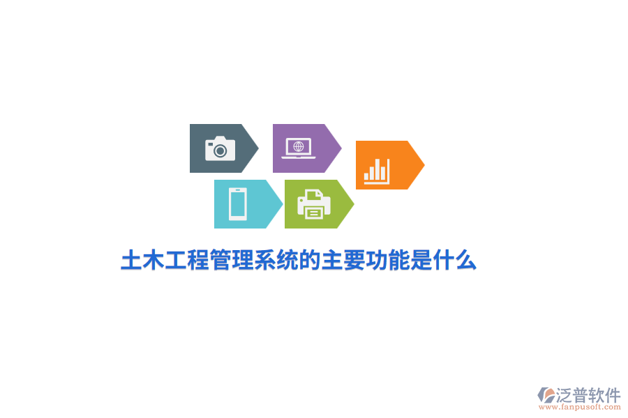 土木工程管理系統(tǒng)的主要功能是什么？
