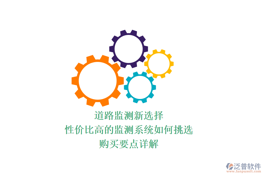 道路監(jiān)測新選擇，性價比高的監(jiān)測系統(tǒng)如何挑選？購買要點(diǎn)詳解