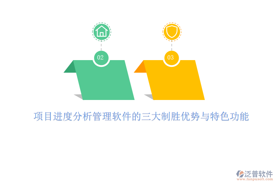 項目進(jìn)度分析管理軟件的三大制勝優(yōu)勢與特色功能