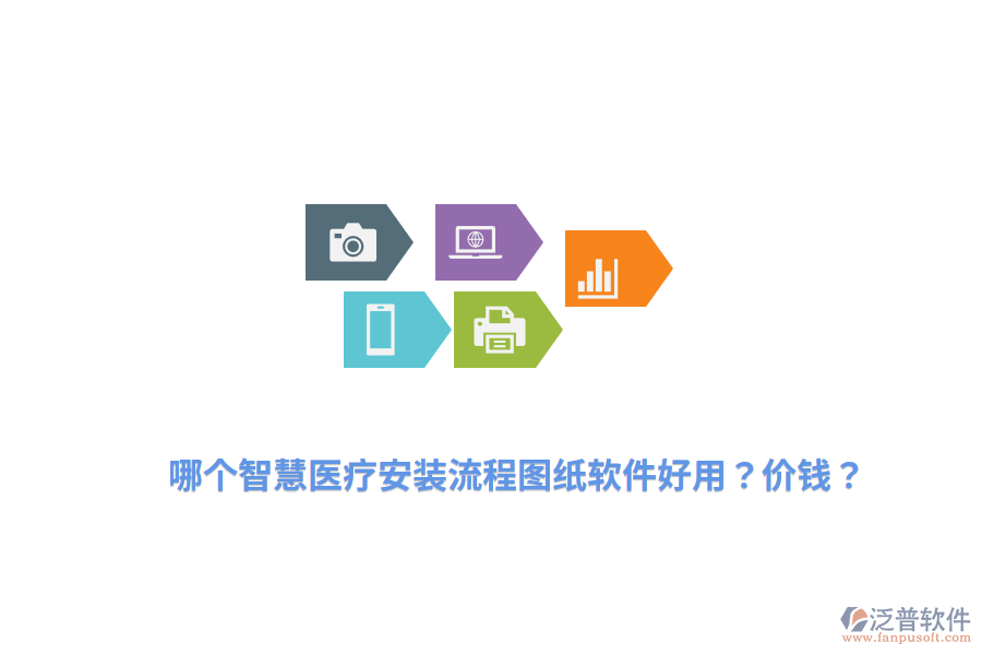 哪個(gè)智慧醫(yī)療安裝流程圖紙軟件好用？?jī)r(jià)錢？