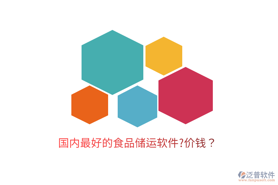 國內(nèi)最好的食品儲運(yùn)軟件?價錢？