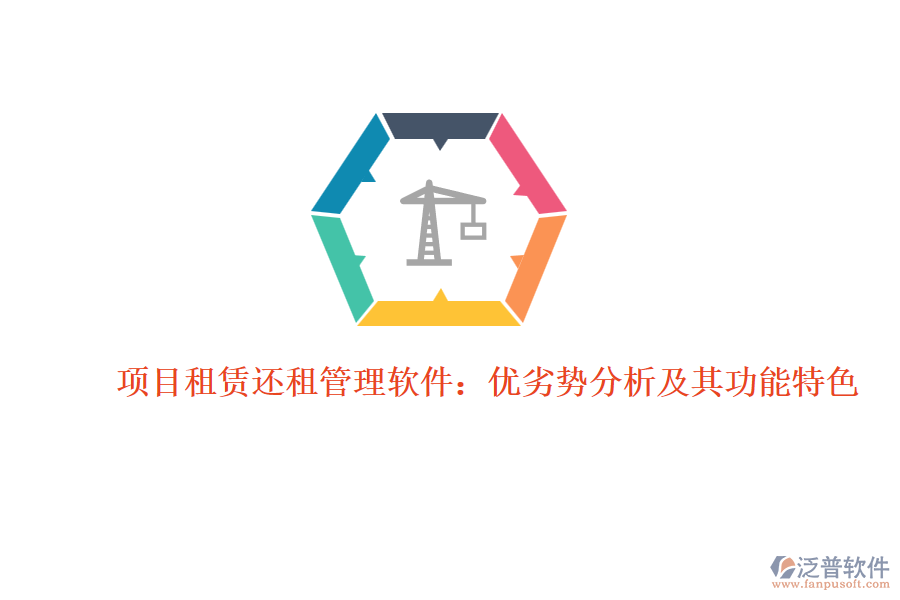項目租賃還租管理軟件:優(yōu)劣勢分析及其功能特色