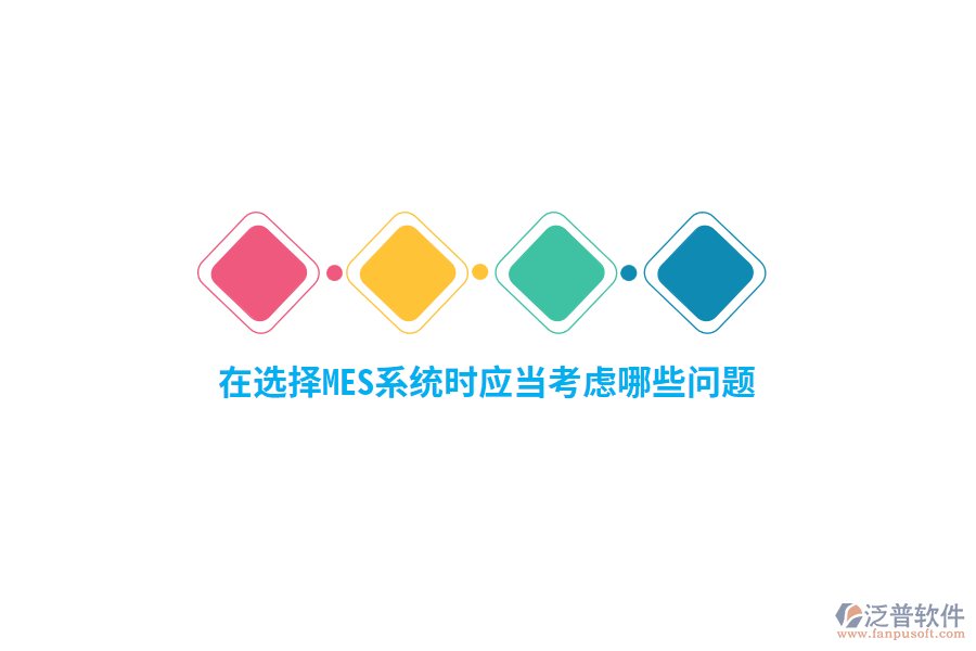 在選擇MES系統(tǒng)時應(yīng)當(dāng)考慮哪些問題？