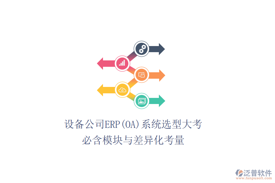 設備公司ERP(OA)系統(tǒng)選型大考，必含模塊與差異化考量